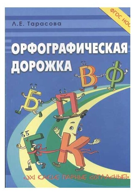 Орфографическая дорожка. Эх! Какие парные согласные! ФГОС - фото №1