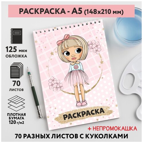 Раскраска для детей/ девочек А5, 70 разных изображений, непромокашка, Куколки 39, coloring_book_А5_dolls_39