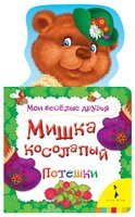 Мои веселые друзья. Мишка косолапый. Потешки