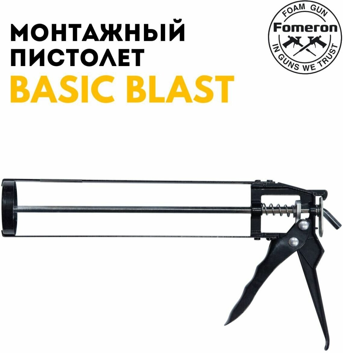 Пистолет для герметика скелетный Basic Blast / Fomeron