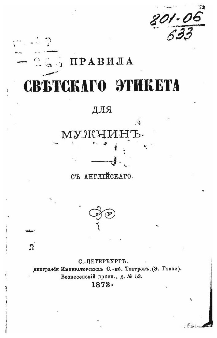 Правила светскаго этикета для мужчин