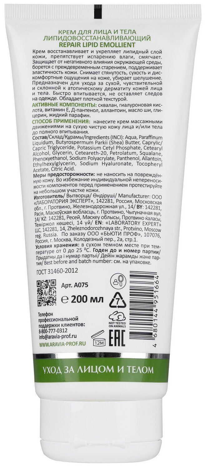 ARAVIA Крем для лица и тела липидовосстанавливающий Repair Lipid Emollient, 200 мл — фото 1