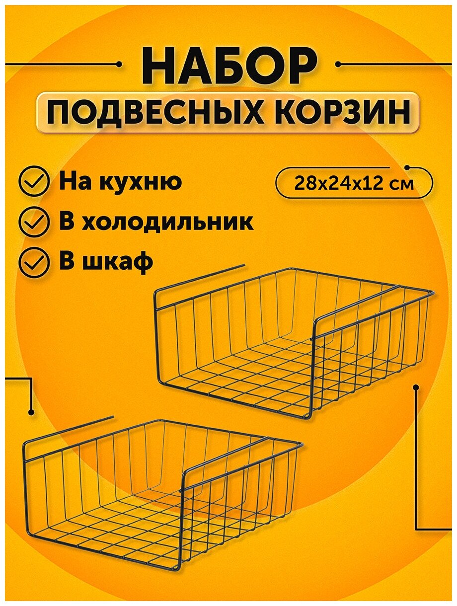 Корзина подвесная/ органайзер 2 шт. 28х24х12 см EL Casa Черная