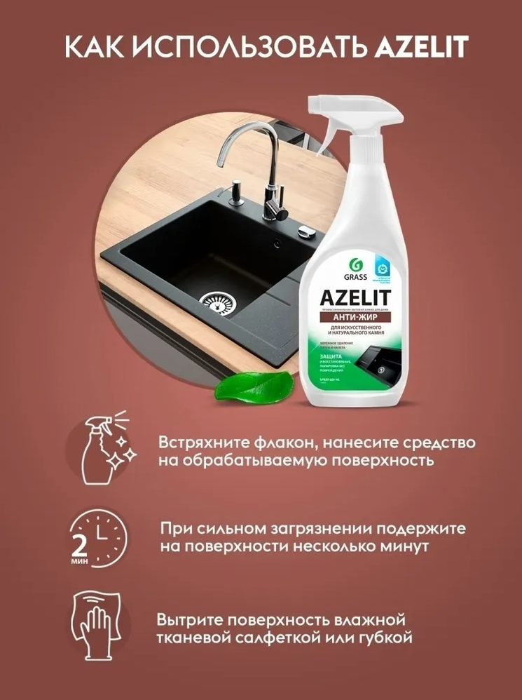 Азелит антижир GRASS Azelit для камня, каменных поверхностей 600мл средство для кухни