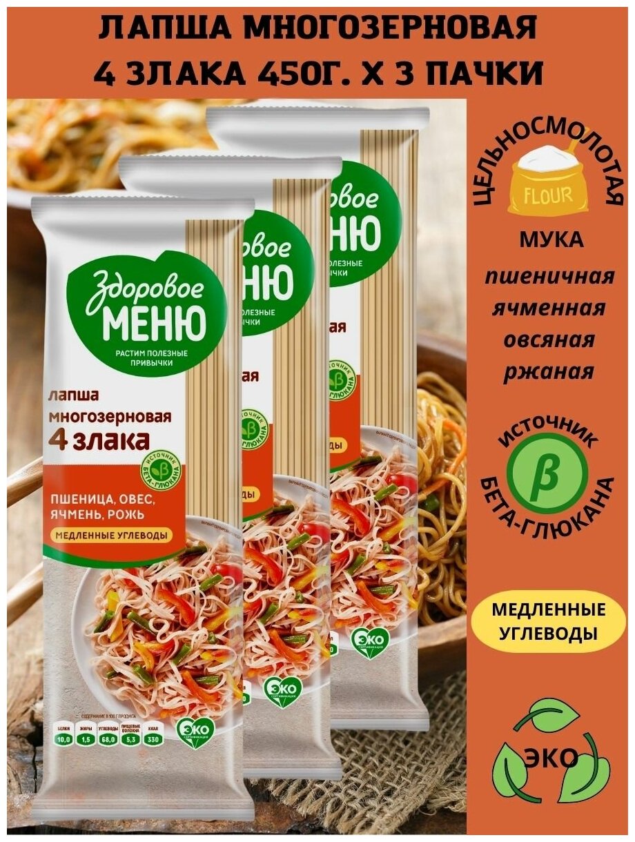 Макаронные изделия "Лапша многозерновая 4 злака "Здоровое меню" 450гр. х3шт