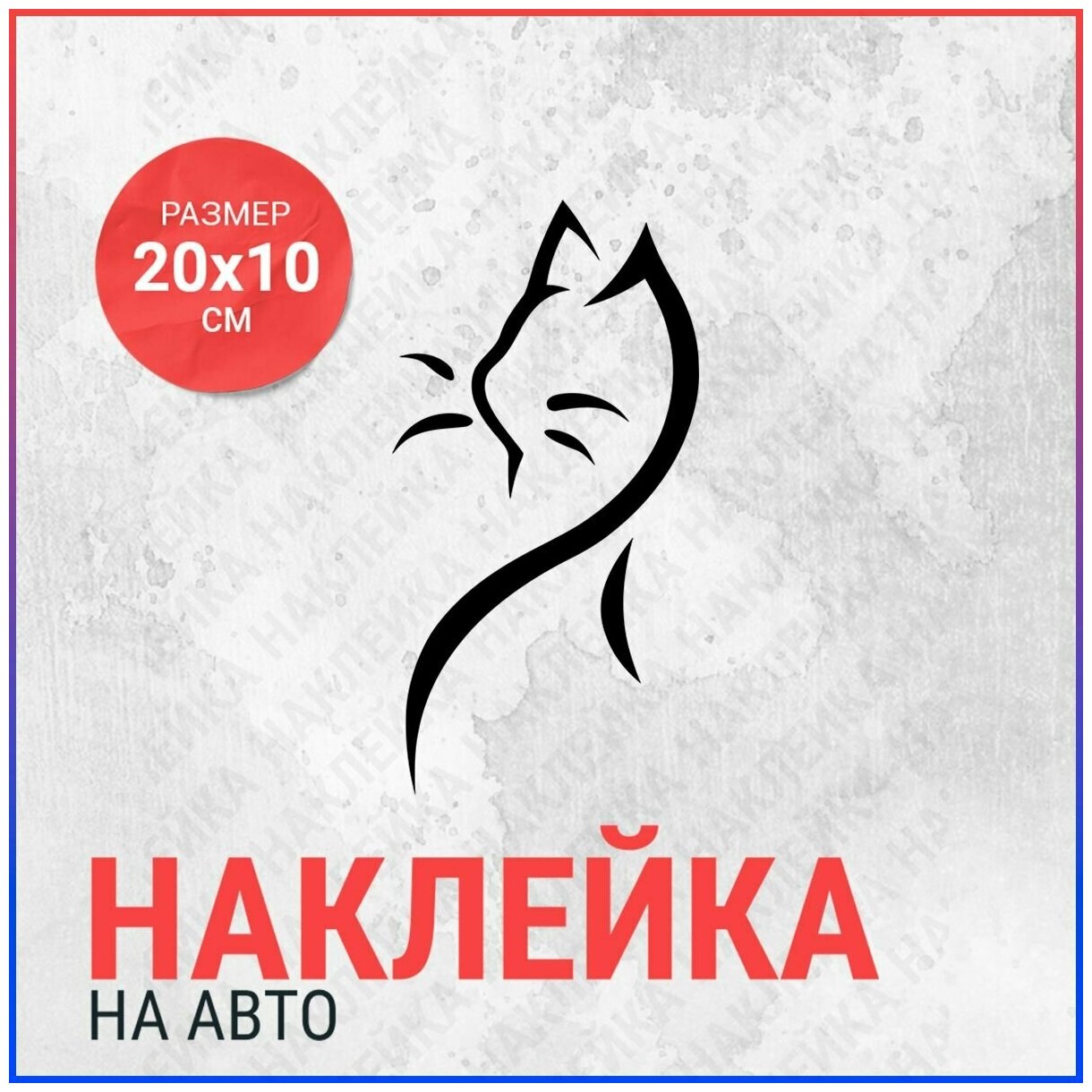 Наклейка на авто 20x10 Кошка