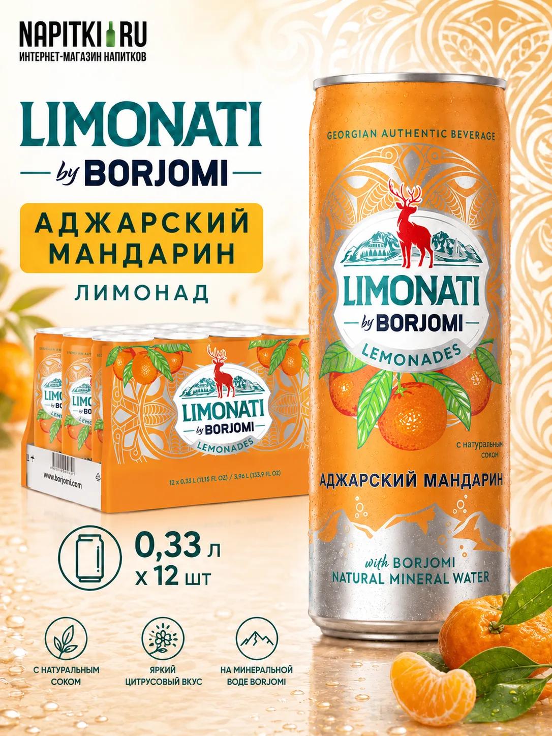 Borjomi Limonati 0,33л.*12шт. Аджарский Мандарин Боржоми Borzhomi Напиток газированный Производство - Грузия