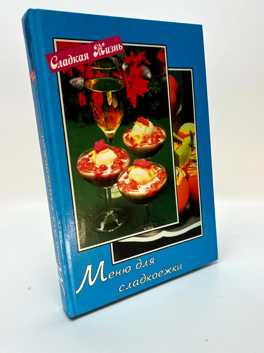 Меню для сладкоежки