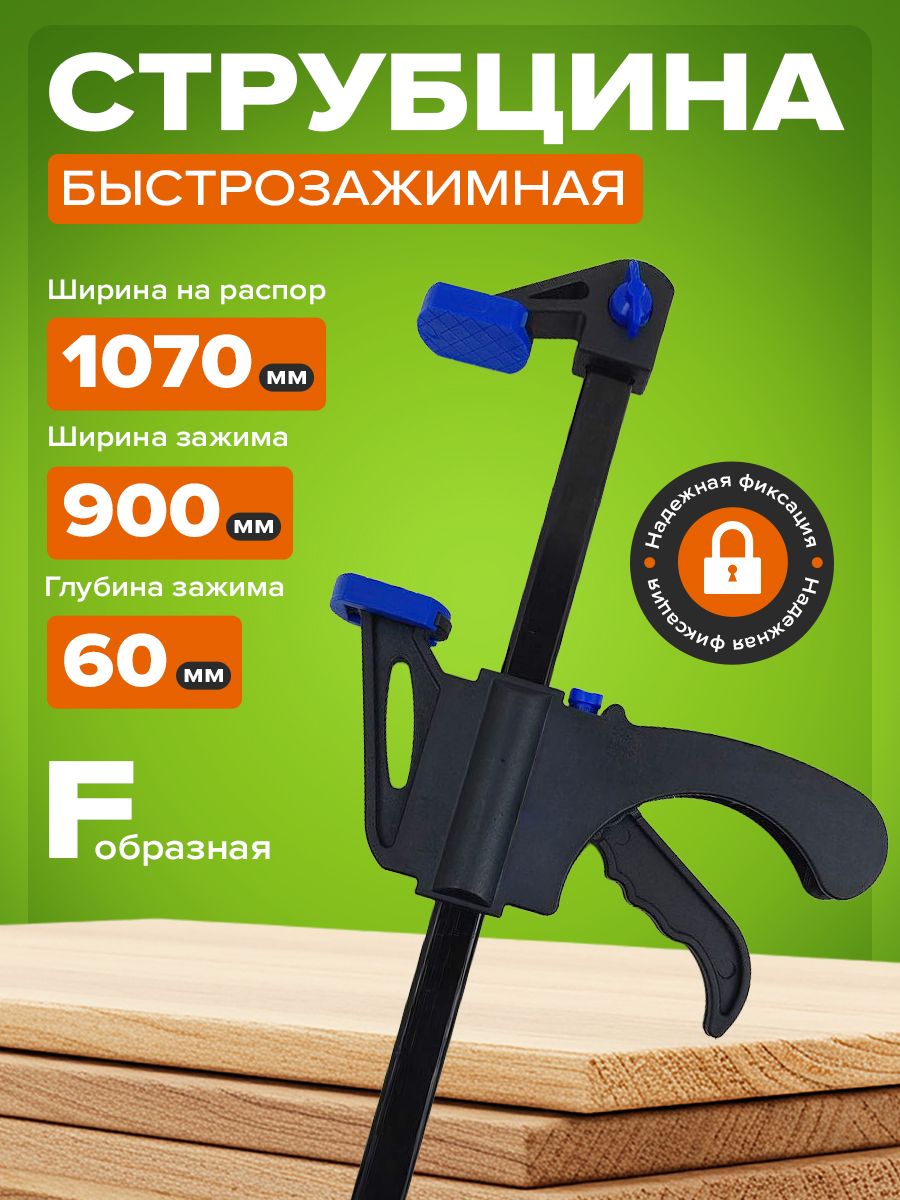 Струбцина быстрозажимная f-образная 900 мм, для сварки и дерева