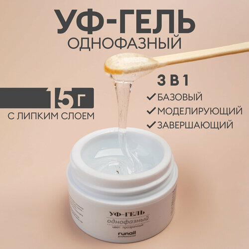 Runail гель UV Gel One Step однофазный (новая линейка), 15 мл, прозрачный runail professional гель uv gel one step однофазный новая линейка 15 мл прозрачный