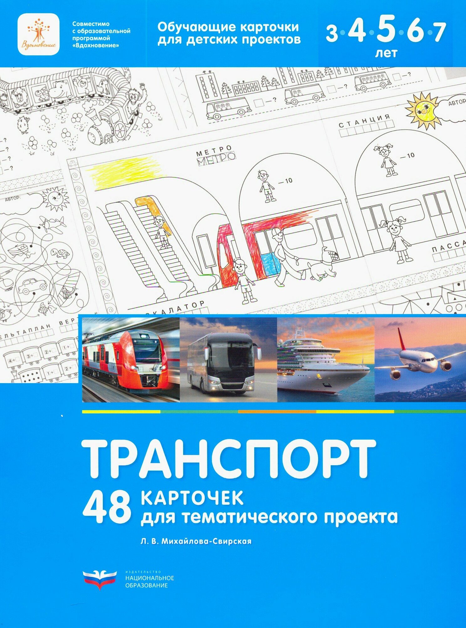 Транспорт. 48 карточек для тематического проекта для детей 3-7 лет | Михайлова-Свирская Лидия Васильевна