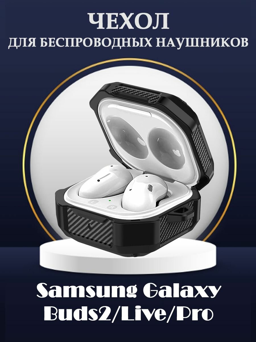 Защитный ТПУ чехол для беспроводных наушников Samsung Galaxy Buds2/Live/Pro - черный