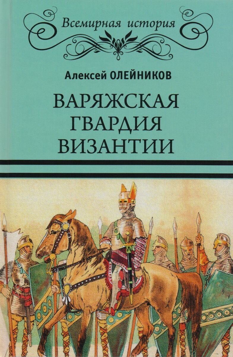 Книга Вече Варяжская гвардия Византии. 2017 год, А. Олейников