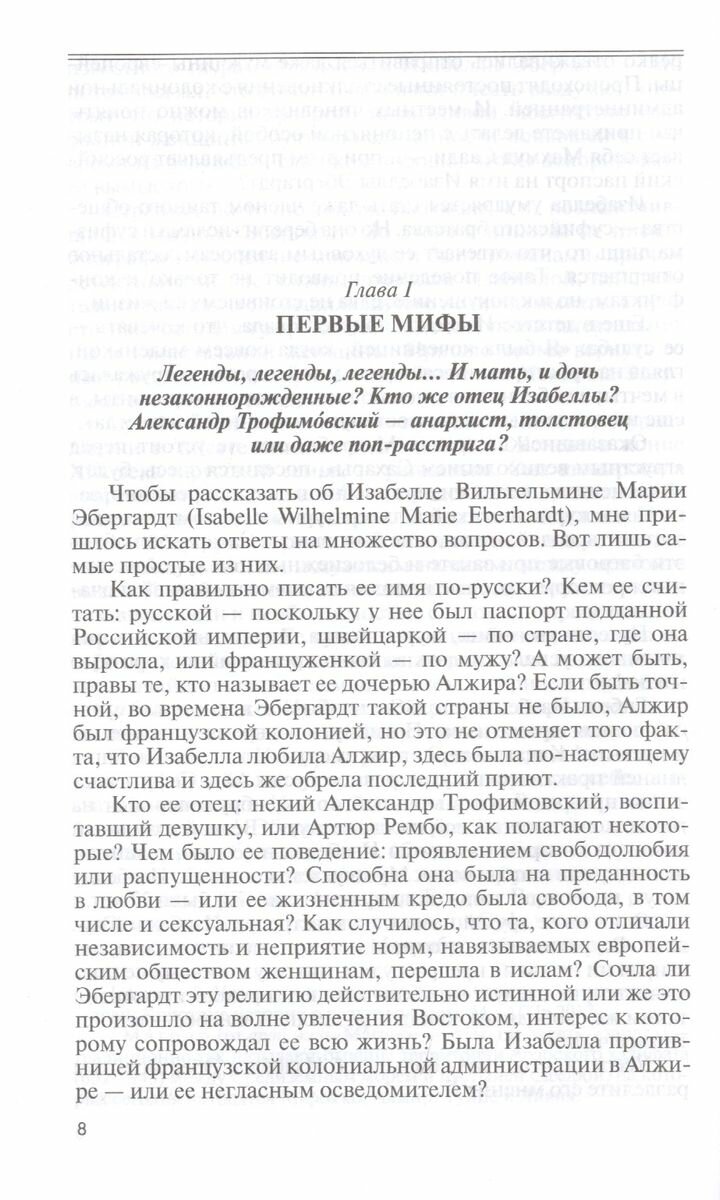 Изабелла Эбергардт (Беглова Наталья Спартаковна) - фото №6