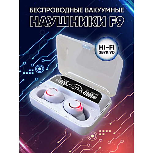 Беспроводные наушники TWS F9-47 Сенсорные Bluetooth наушники для смартфона Фонарик Подсветка Зарядный кейс Белый 1119₽