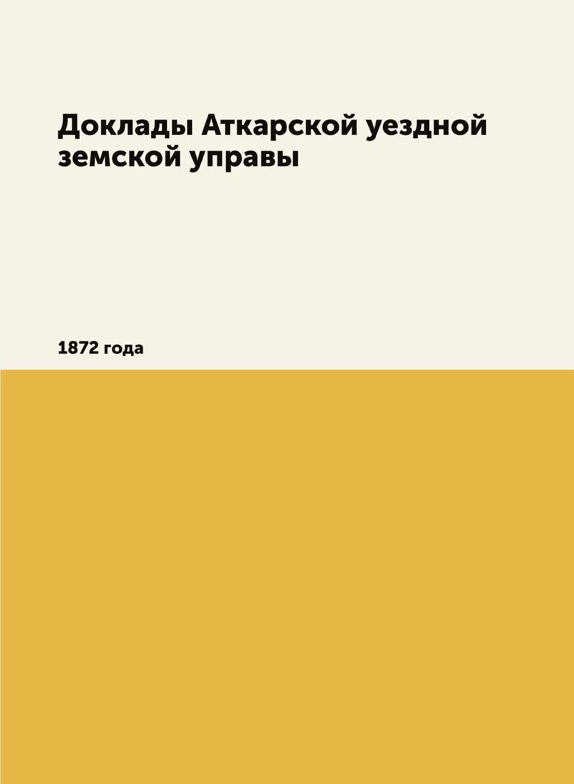 Книга Доклады Аткарской уездной земской управы. 1872 года - фото №1