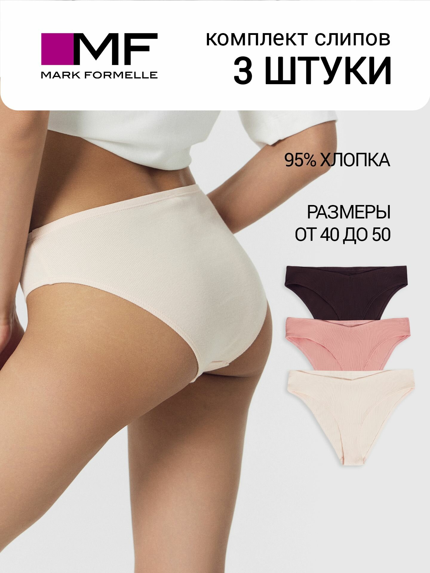 Трусы MARK FORMELLE Нижнее белье, комплект из 3 шт., размер M, розовый, бежевый, коричневый