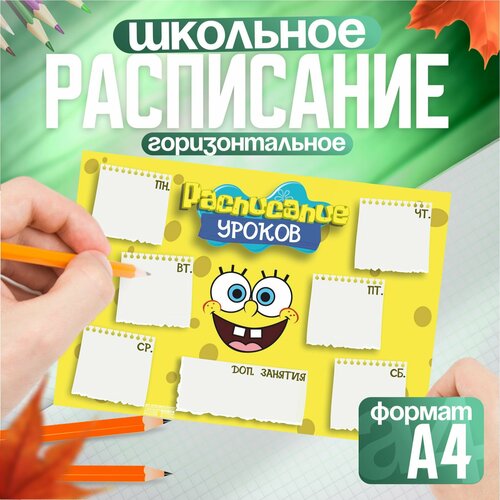 Расписание уроков для школы мультик Губка Боб Патрик 626₽