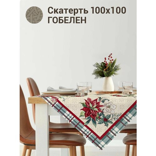 Скатерть Le Gobelin Глазго зеленая клетка 100х100 см зеленый, бежевый