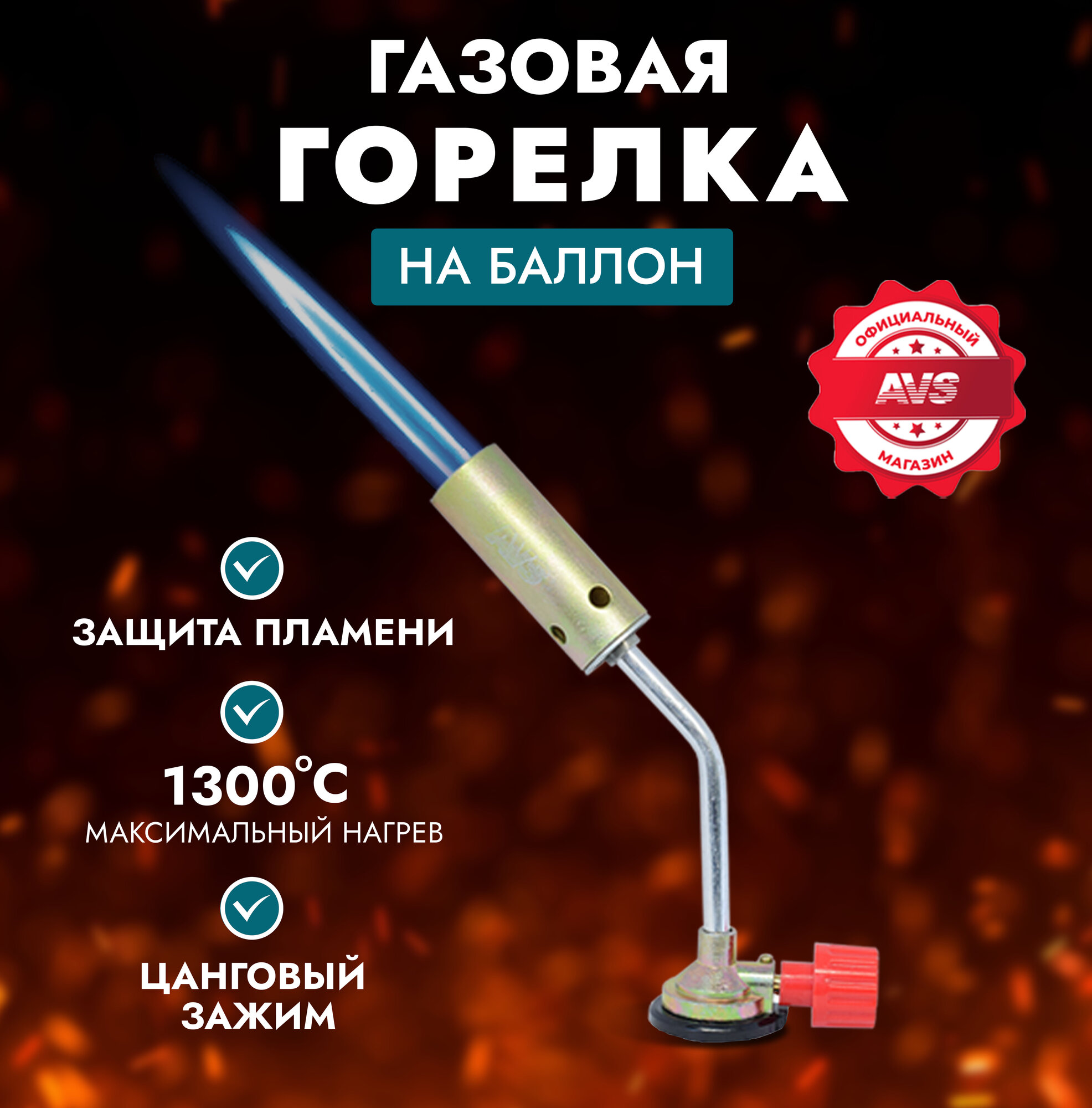 Газовая горелка AVS TG-01  плавная регулировка пламени  длина 20 см