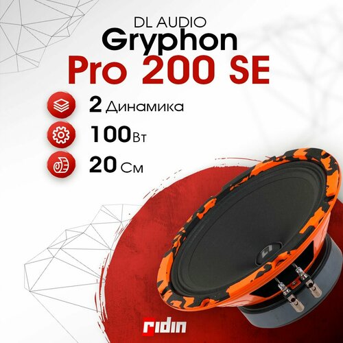 Колонки автомобильные DL AUDIO Gryphon Pro 200 SE пара 449000₽