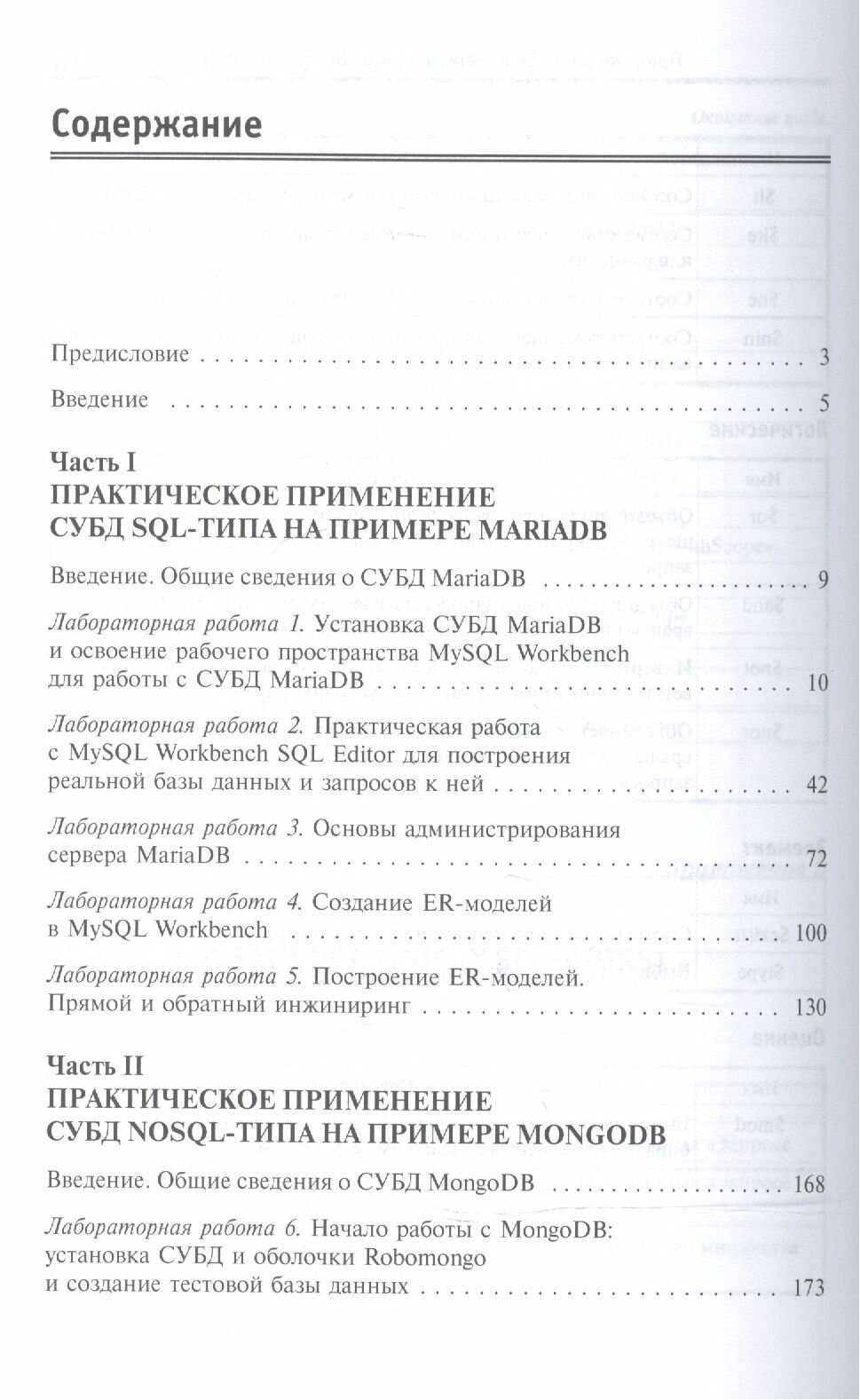 Базы данных. Практическое применение СУБД SQL и NoSQL-типа для проектирования информационных систем. Учебное пособие — фото 1