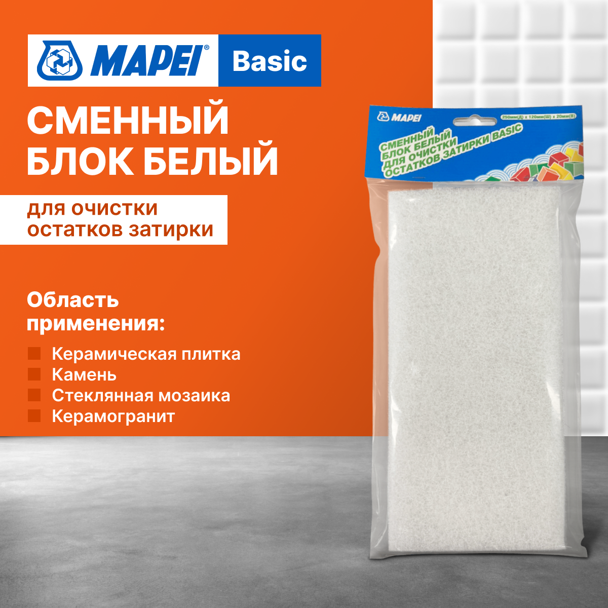 Сменный блок MAPEI Basic White  для очистки затирки  белый  25 см x 12 см x 2 см