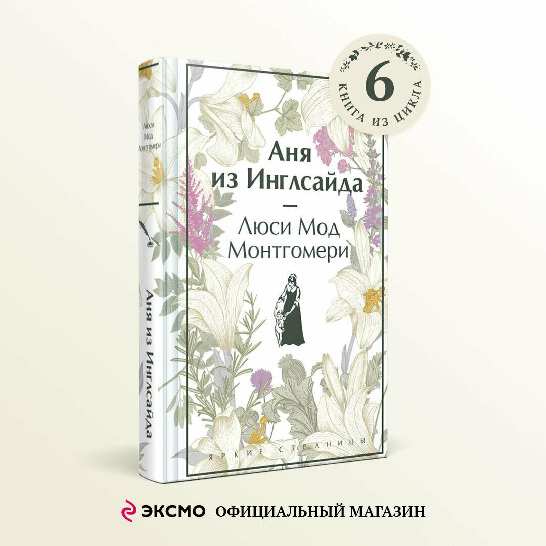 Аня из Инглсайда