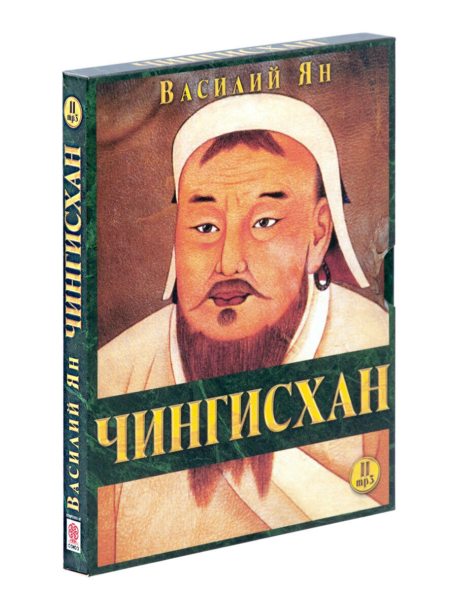 Чингисхан  аудиокнига на 2 х CD МР3 