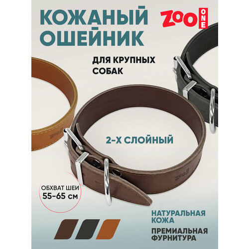 Ошейник из натуральной кожи для собак ZooOne, ширина 2-х слойный, 45 мм, обхват от 55 до 65 см, пряжка ролик никель, (коричневый), 25-0835