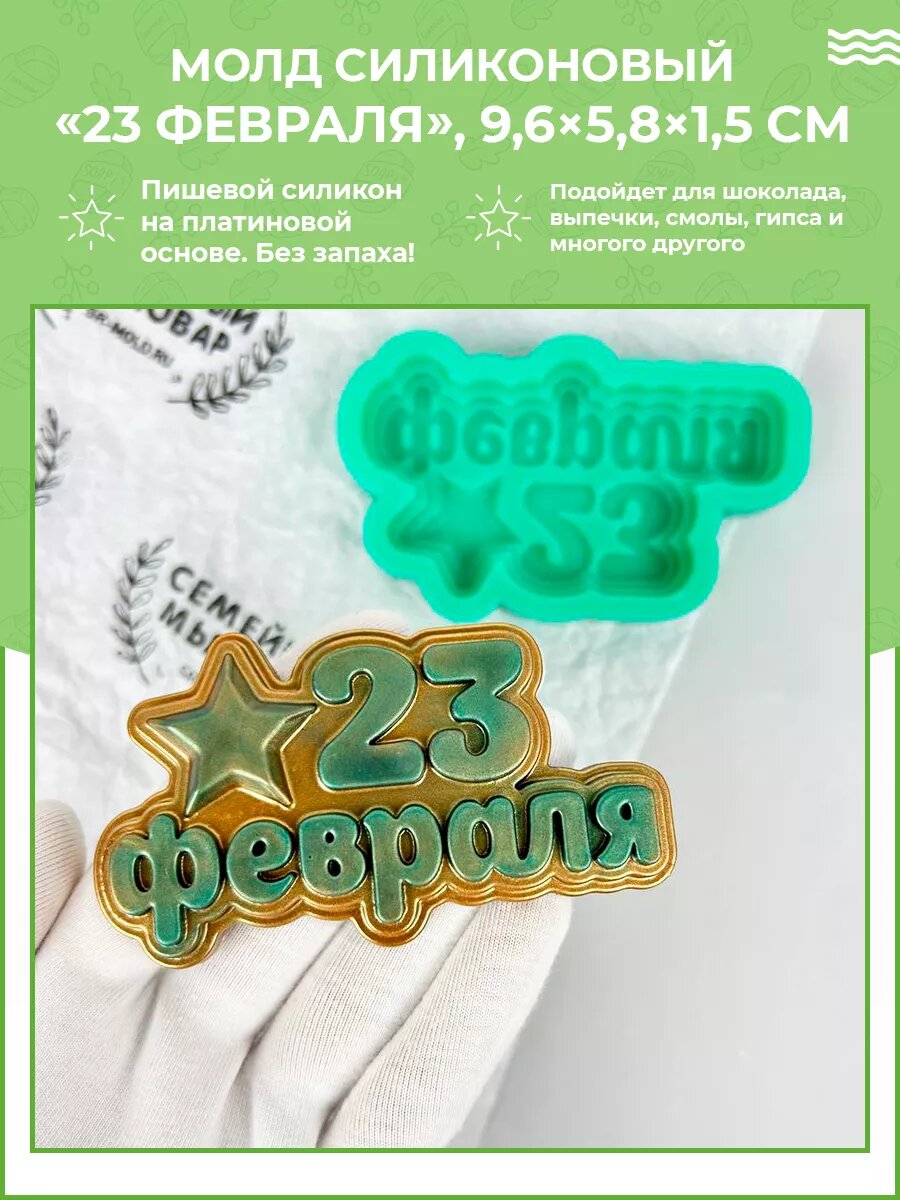 Силиконовая форма / молд для шоколада 23 февраля