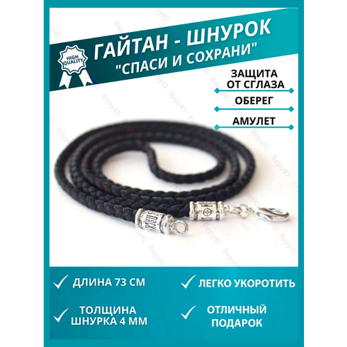 Шнур ВеруЮ, длина 73 см, черный