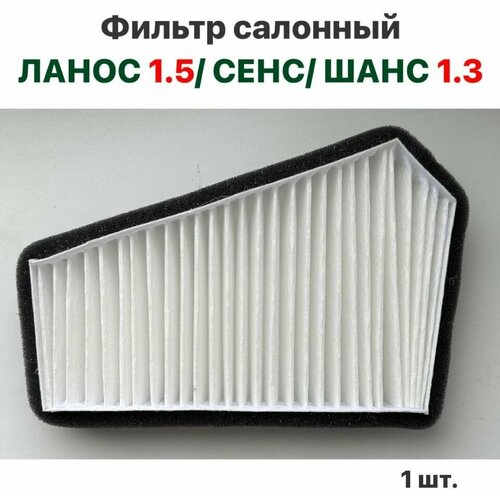 Фильтр салонный Chevrolet Lanos Zaz Sens Chance Шевролет Ланос ЗАЗ Сенс ЗАЗ Шанс 1000₽