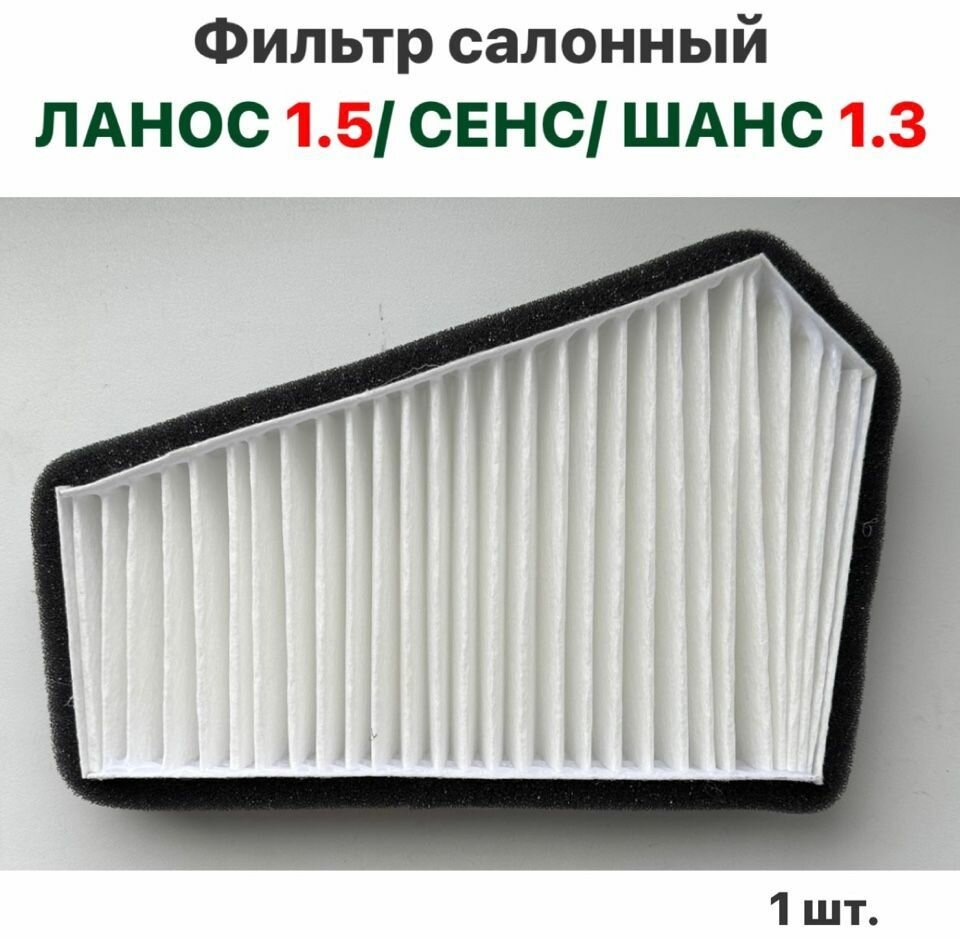 Фильтр салонный Chevrolet Lanos, Zaz Sens, Chance, Шевролет Ланос, ЗАЗ Сенс, ЗАЗ Шанс