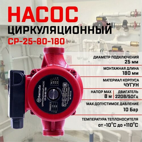 Изображение товара Насос циркуляционный Thermofix СР-25-80-180, для отопления, чугунный корпус, 150х180х180мм