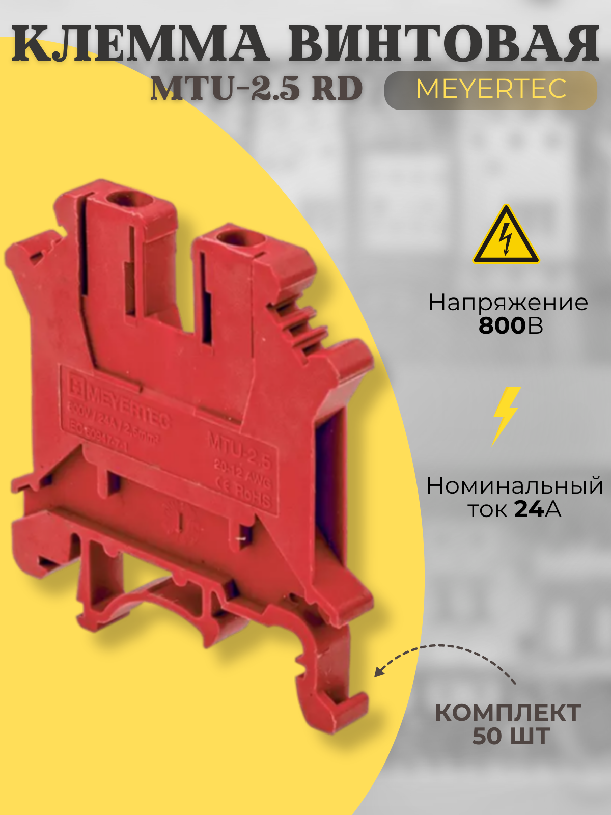 Клемма винтовая проходная Meyertec MTU-2.5RD, красная (50шт)
