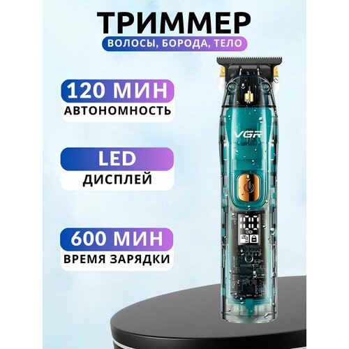 Триммер VGR V-961 1750₽