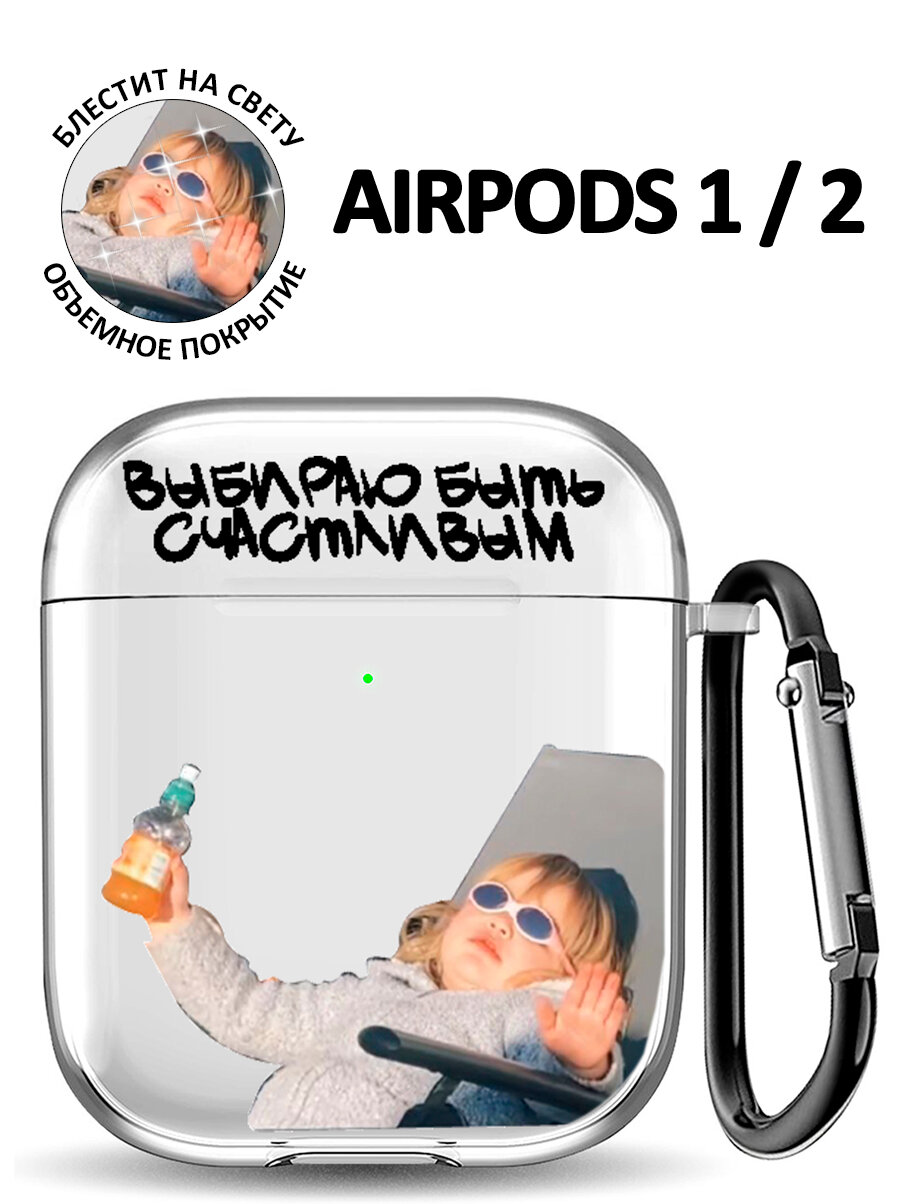 Чехол для Airpods 1, 2 с принтом "Выбираю быть счастливым"