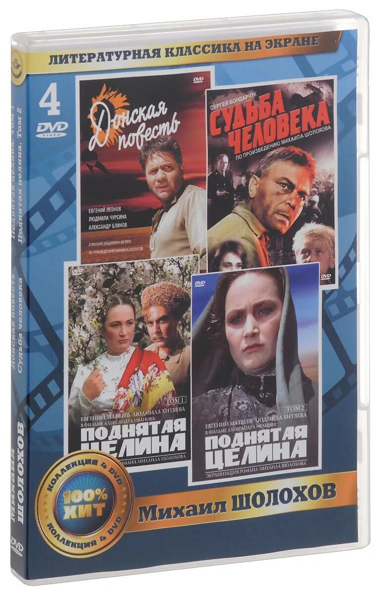 Литературная классика на экране: Михаил Шолохов (4 DVD)