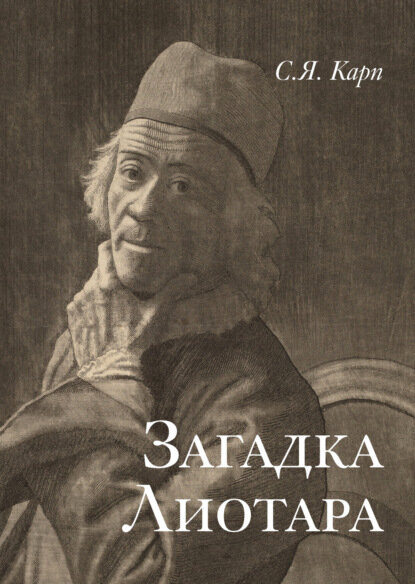 Загадка Лиотара [Цифровая книга]