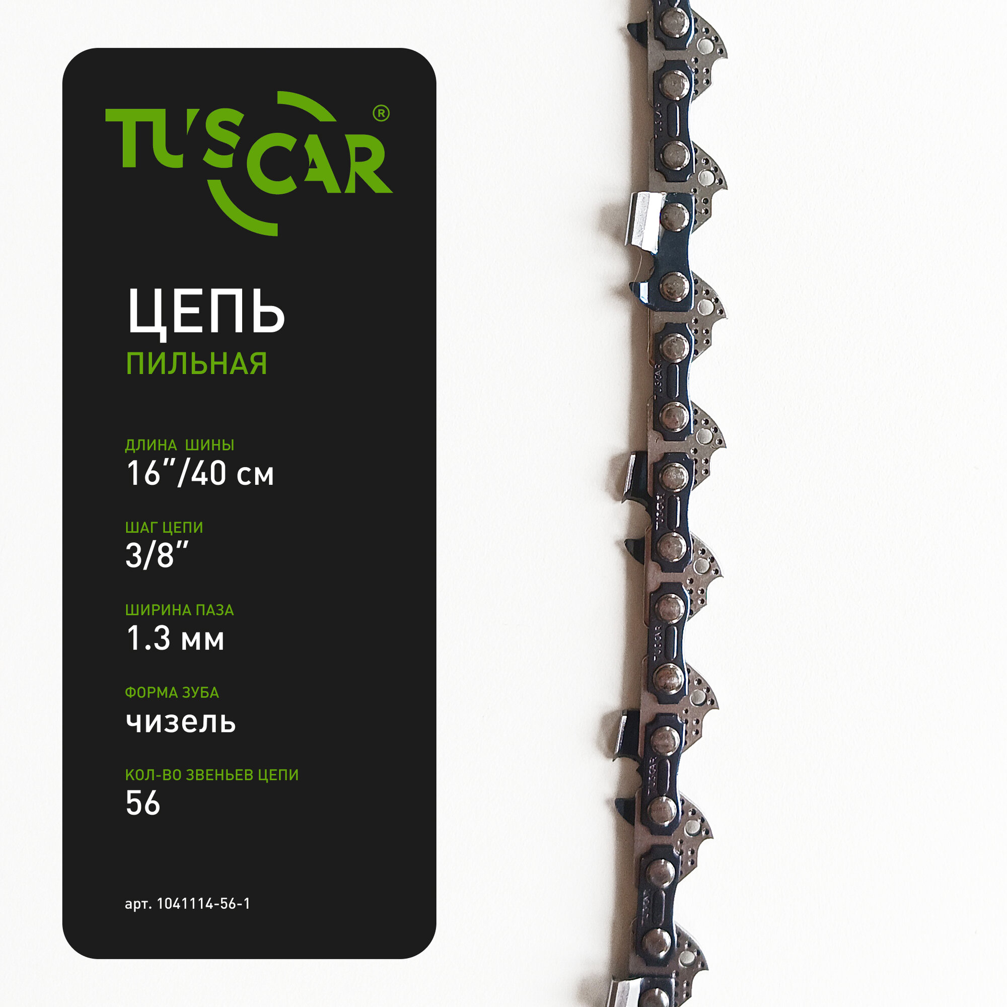 Цепь пильная TUSCAR 111 VS  3 8-1 3mm-56