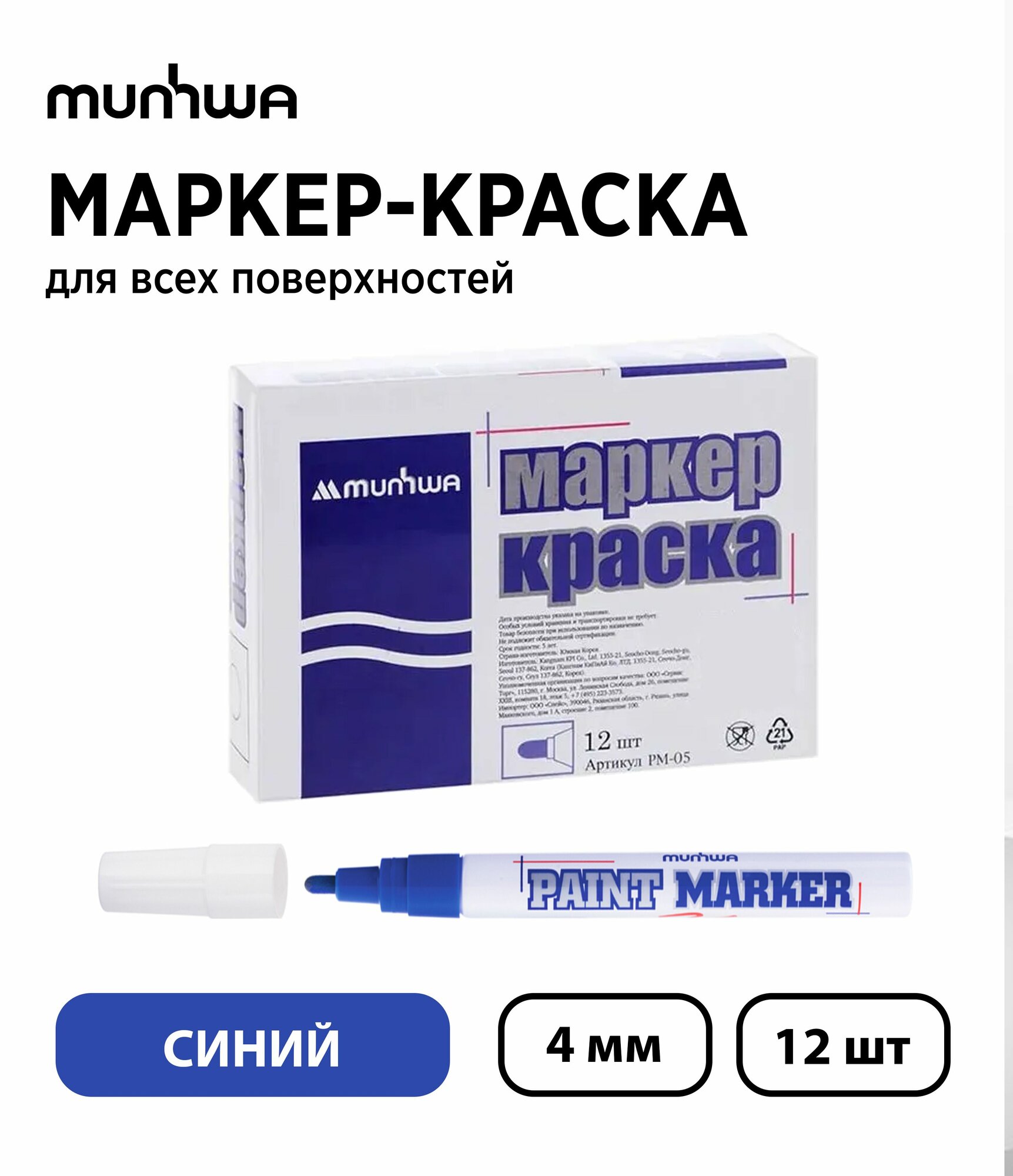 Набор 12 шт. - Маркер-краска MunHwa Paint Marker синяя 4 мм