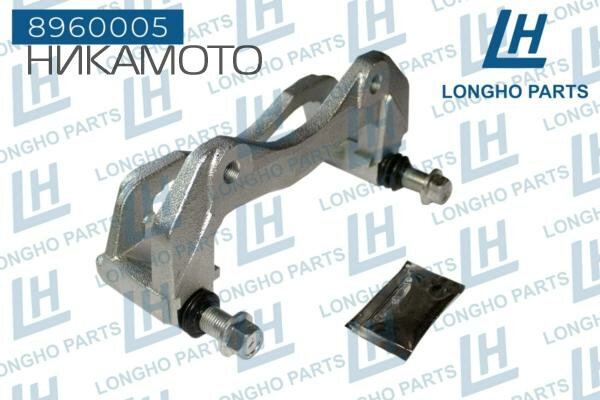 LONGHO 8960005 Кронштейн (скоба) тормозного суппорта пер. MITSUBISHI OUTLANDER XL (CW