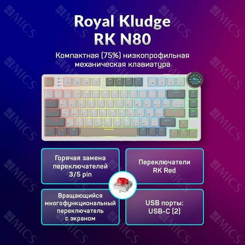 Беспроводная низкопрофильная механическая клавиатура Royal Kludge RK N80 75 цвет Pearly Dawn Дисплей RGB Hot Swap линейные свитчи Low-Profile RK Red 11284₽