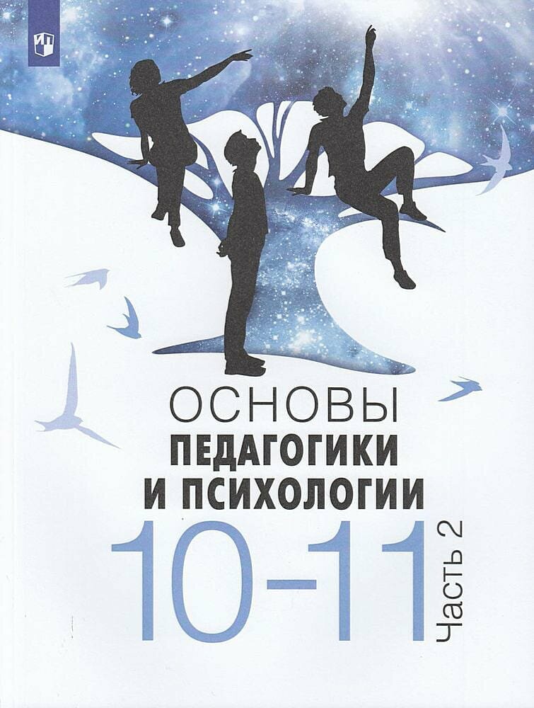 У 10-11кл УчебноеПособие Басюк В. С, Казакова Е. И, Брель Е. Ю. Основы педагогики и психологии (Ч.2/2), (Просвещение, 2024), Обл, c.240