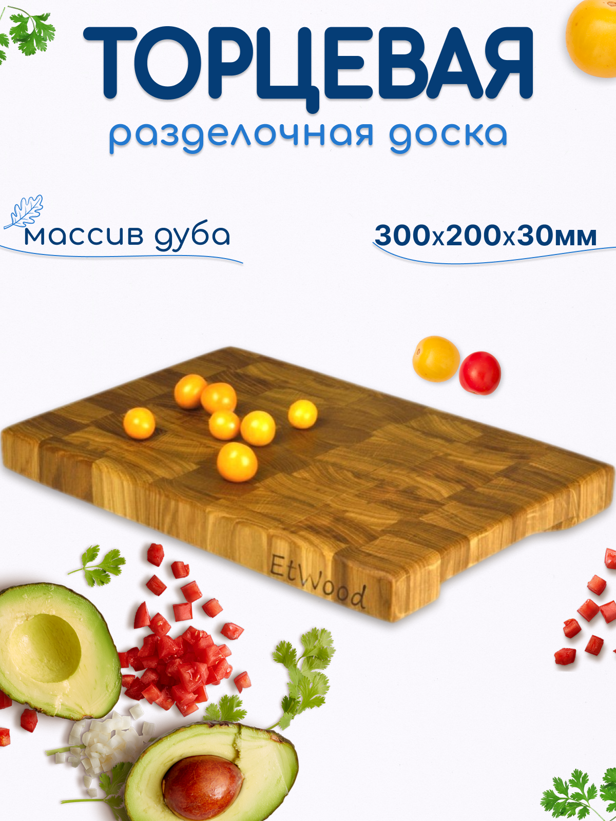 Торцевая разделочная доска 30x20x3 см. дуб арт. 057. Столярная мастерская EtWood.