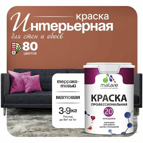 фото Краска акриловая (ак) malare professional №20 waterprof влагостойкая моющаяся матовая терракотовый 2.7 л 3.9 кг