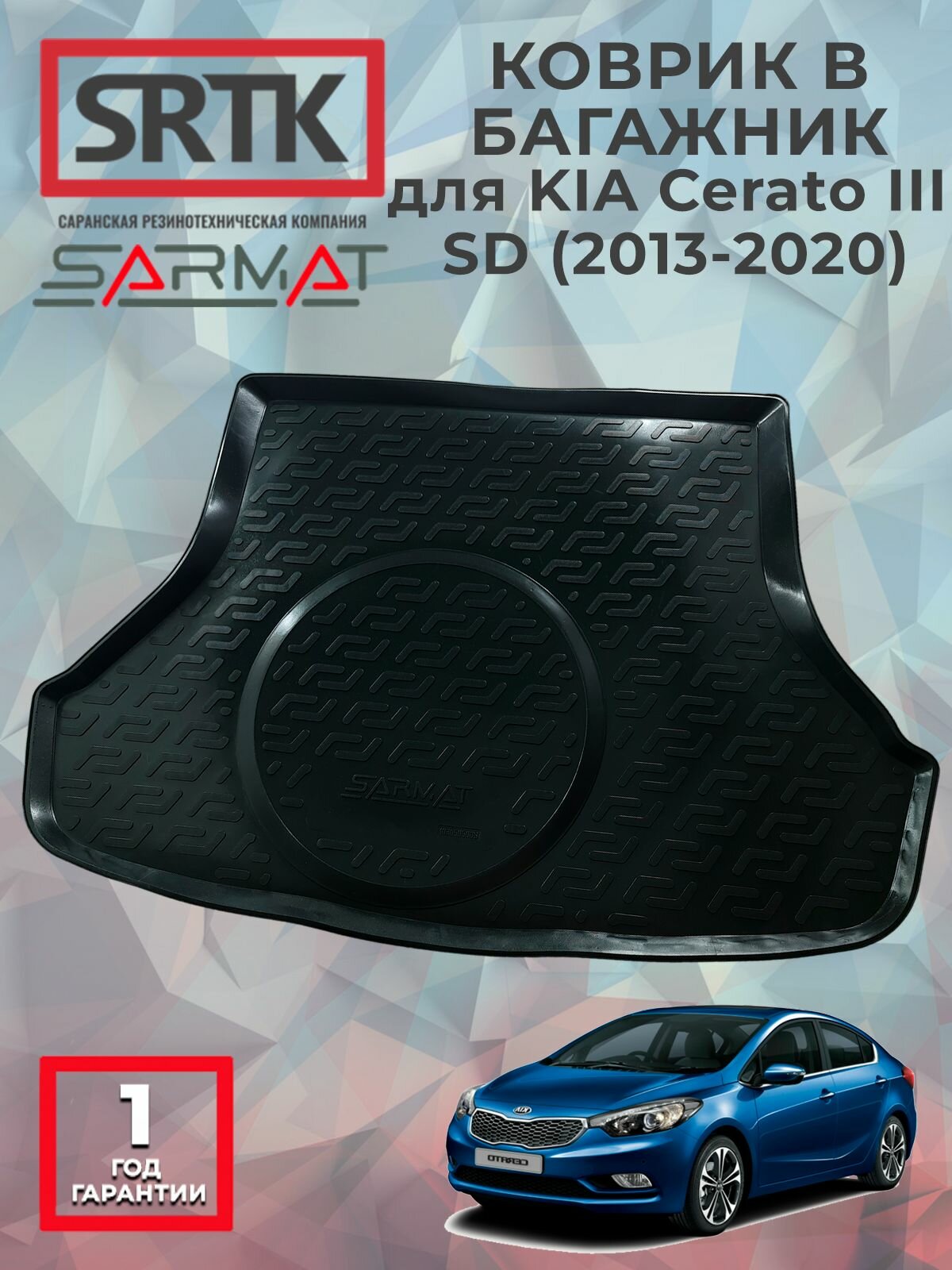 Коврик багажника пластиковый для KIA Cerato III SD (2013-2020)/КИА Церато 3 седан SRTK/сртк