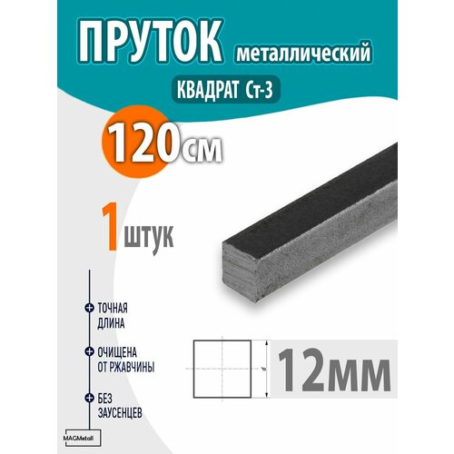 Пруток стальной квадрат 12х12мм 12метр 1шт 916₽