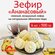 Зефир "Ананасовый" от КФ Сибирь, 4 шт по 500 гр